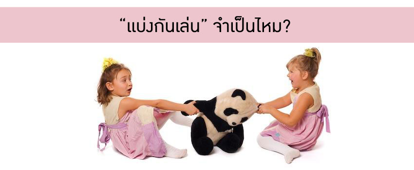 แบ่งกันเล่น จำเป็นไหม?