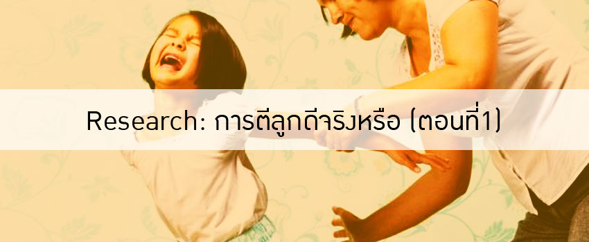 ตีเพราะรัก? การตีลูกดีจริงหรือ